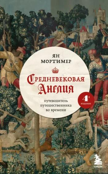 Ян Мортимер: Средневековая Англия. Путеводитель путешественника во времени