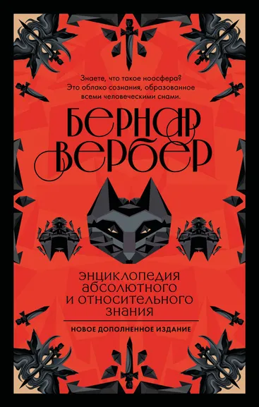 Вербер Бернар: Энциклопедия абсолютного и относительного знания
