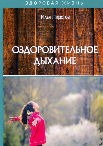 Илья Пирогов: Оздоровительное дыхание
