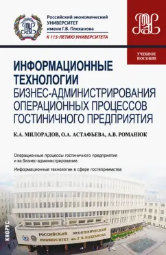 Милорадов, Астафьева, Романюк: Информационные технологии бизнес-администрирования операционных процессов гостиничного предприятия