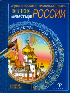 Великие монастыри России