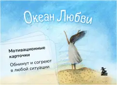 Ольга Круглова: Океан Любви. Мотивационные карточки