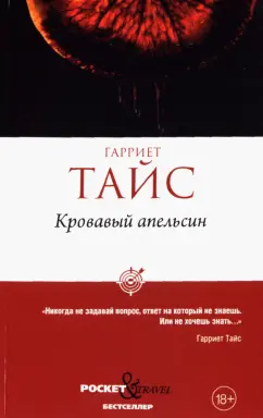 Гарриет Тайс: Кровавый апельсин