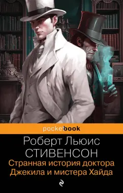 Роберт Стивенсон: Странная история доктора Джекила и мистера Хайда