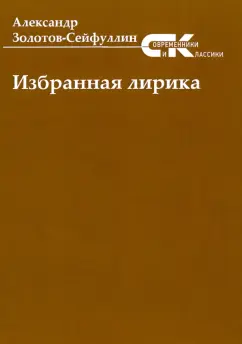 Александр Золотов-Сейфуллин: Избранная лирика