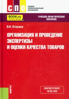 Валентина Отосина: Организация и проведение экспертизы и оценки качества товаров. Учебно-практическое пособие
