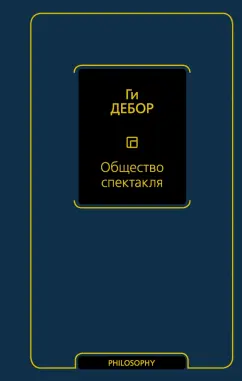 Ги Дебор: Общество спектакля