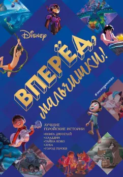 Вперёд, мальчишки! Лучшие геройские истории - Книга джунглей, Аладдин, Тайна Коко, Лука,Город героев