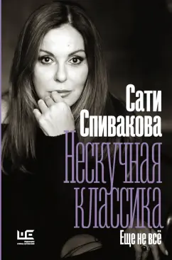 Сати Спивакова: Нескучная классика. Еще не всё