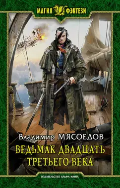 Владимир Мясоедов: Ведьмак двадцать третьего века