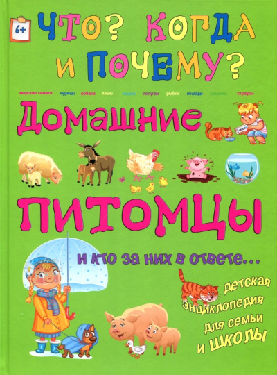 Ольга Соколова: Домашние питомцы и кто за них в ответе…