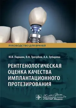 Паршин, Трезубов, Зубарева: Рентгенологическая оценка качества имплантационного протезирования. Руководство