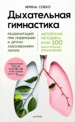 Ирина Собко: Дыхательная гимнастика. Реабилитация при пневмонии и других заболеваниях легких