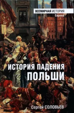 Сергей Соловьев: История падения Польши
