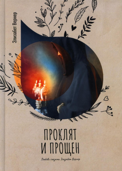 Элизабет Вернер: Проклят и прощен