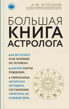 Алексей Кульков: Большая книга астролога