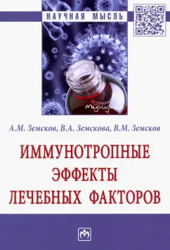 Земсков, Земсков, Земскова: Иммунотропные эффекты лечебных факторов