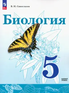 Владислав Сивоглазов: Биология. 5 класс. Учебное пособие. ФГОС