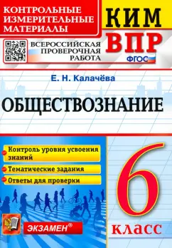 Екатерина Калачева: Обществознание. 6 класс. Контрольные измерительные материалы. Всероссийская проверочная работа. ФГОС