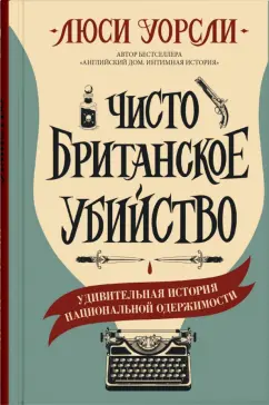 Люси Уорсли: Чисто британское убийство