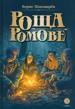 Борис Пономарев: Роща Ромове. Тени темноты