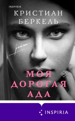 Кристиан Беркель: Моя дорогая Ада