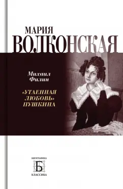 Михаил Филин: Мария Волконская. «Утаенная любовь» Пушкина