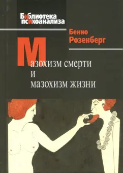 Бенно Розенберг: Мазохизм смерти и мазохизм жизни