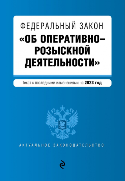 Федеральный Закон Об оперативно-розыскной деятельности. В редакции на 2023 г