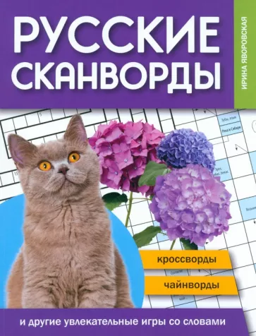 Ирина Яворовская: Русские сканворды, кроссворды, чайнворды и другие увлекательные игры со словами