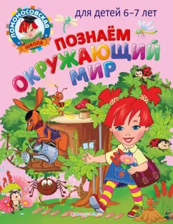 Липская, Пятак: Познаем окружающий мир. Для детей 6-7 лет