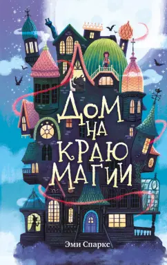 Эми Спаркс: Дом на краю магии
