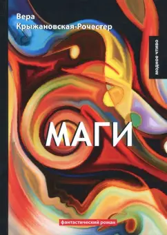 Вера Крыжановская-Рочестер: Маги. Книга 2