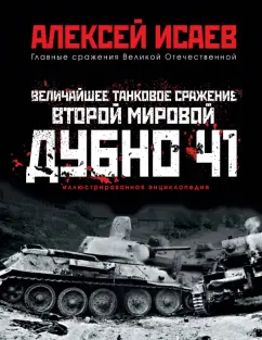 Алексей Исаев: Величайшее танковое сражение Второй мировой. Дубно 41