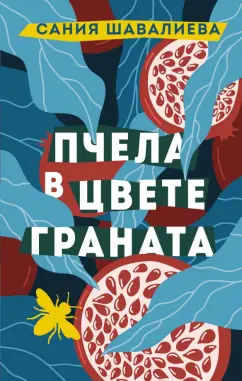 Сания Шавалиева: Пчела в цвете граната