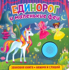 Екатерина Федорова: Звуковая книга. Единорог и маленькие феи