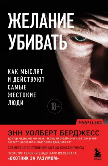 Берджесс Уолберт: Желание убивать. Как мыслят и действуют самые жестокие люди