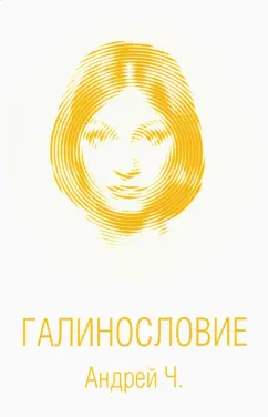 Чернышков (Андрей Ч.) Андрей Вячеславович: Галинословие