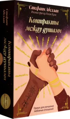 Стефани Абеллан: Контракты между душами. Оракул для улучшения любовных отношений