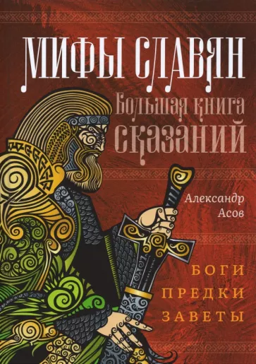 Александр Асов: Мифы славян. Большая книга сказаний. Боги, предки, заветы