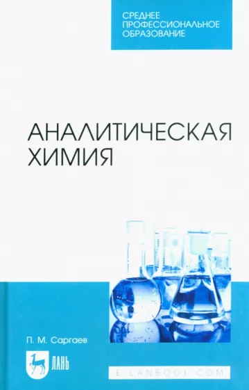 Павел Саргаев: Аналитическая химия. Учебник для СПО