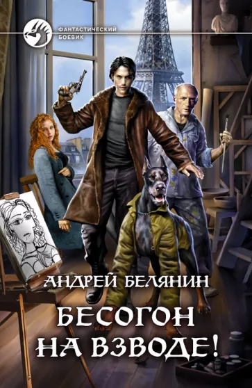 Андрей Белянин: Бесогон на взводе!