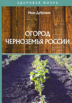 Иван Дубровин: Огород Черноземья России