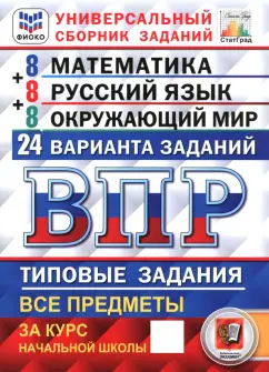 Ященко, Комиссарова, Кузнецов: ВПР. Универсальный сборник заданий. 4 класс. 24 варианта. Типовые задания