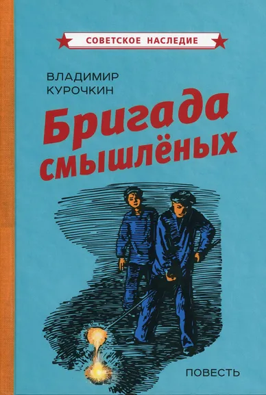 Курочкин Владимир: Бригада смышлёных. Повесть (1947)