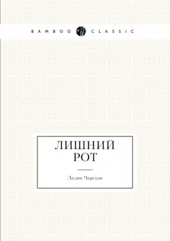Лидия Чарская: Лишний рот