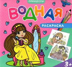 Водная раскраска для малышей. Принцессы