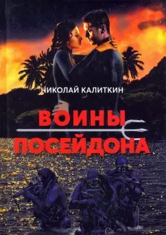 Николай Калиткин: Войны посейдона