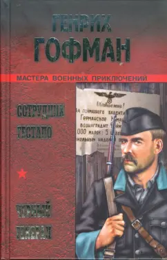 Генрих Гофман: Сотрудник гестапо. Черный генерал