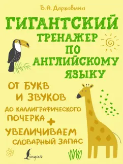 Виктория Державина: Гигантский тренажер по английскому языку. От букв и звуков до каллиграфического почерка